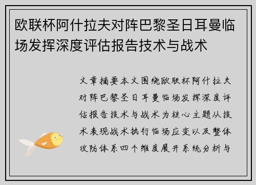 欧联杯阿什拉夫对阵巴黎圣日耳曼临场发挥深度评估报告技术与战术