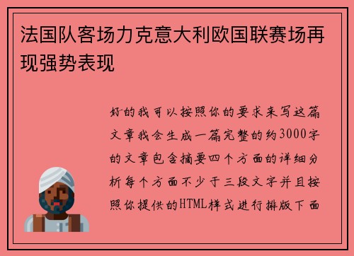 法国队客场力克意大利欧国联赛场再现强势表现
