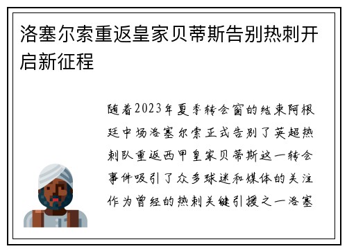 洛塞尔索重返皇家贝蒂斯告别热刺开启新征程