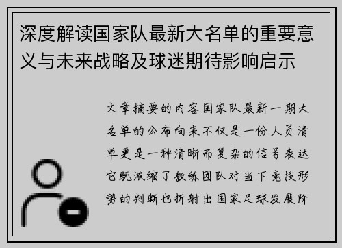 深度解读国家队最新大名单的重要意义与未来战略及球迷期待影响启示