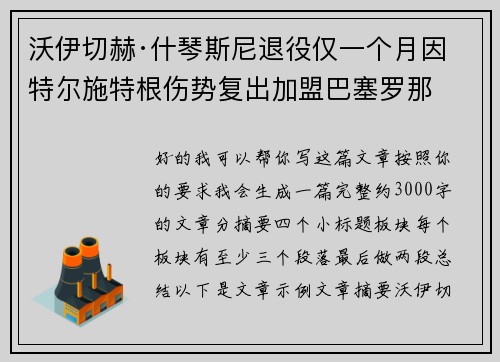 沃伊切赫·什琴斯尼退役仅一个月因特尔施特根伤势复出加盟巴塞罗那