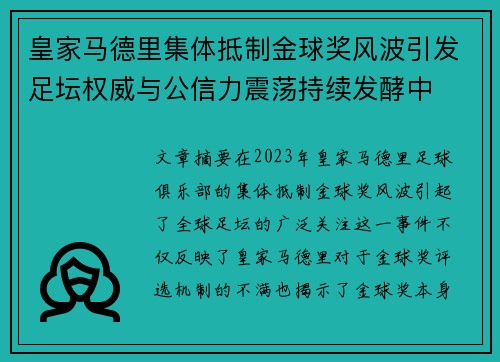 皇家马德里集体抵制金球奖风波引发足坛权威与公信力震荡持续发酵中 皇家马德里集体抵制金球奖风波引发足坛权威与公信力震荡持续发酵中