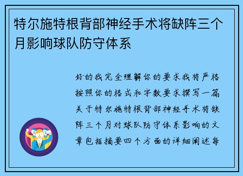 特尔施特根背部神经手术将缺阵三个月影响球队防守体系