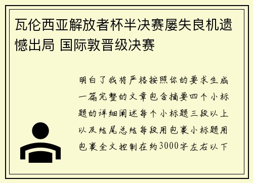 瓦伦西亚解放者杯半决赛屡失良机遗憾出局 国际敦晋级决赛 瓦伦西亚解放者杯半决赛屡失良机遗憾出局 国际敦晋级决赛