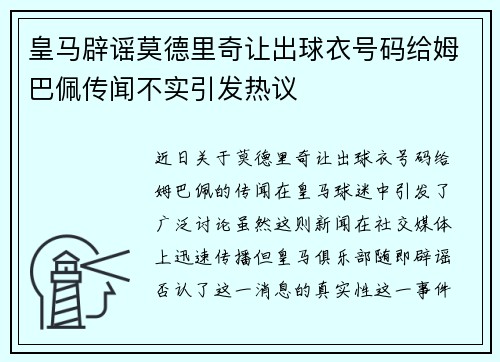 皇马辟谣莫德里奇让出球衣号码给姆巴佩传闻不实引发热议