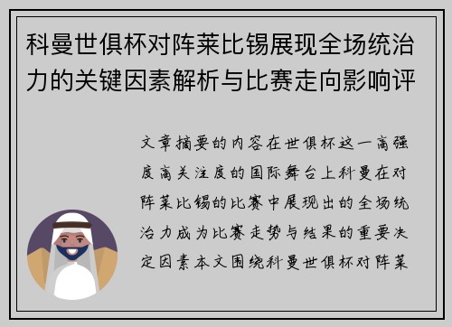 科曼世俱杯对阵莱比锡展现全场统治力的关键因素解析与比赛走向影响评估