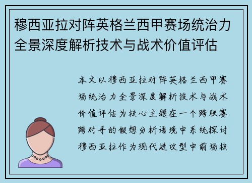 穆西亚拉对阵英格兰西甲赛场统治力全景深度解析技术与战术价值评估