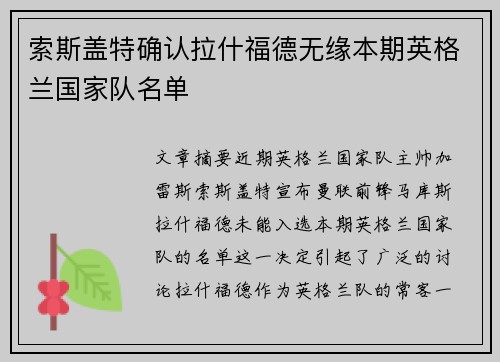 索斯盖特确认拉什福德无缘本期英格兰国家队名单