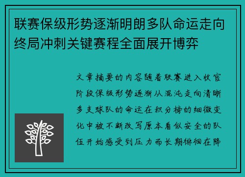联赛保级形势逐渐明朗多队命运走向终局冲刺关键赛程全面展开博弈