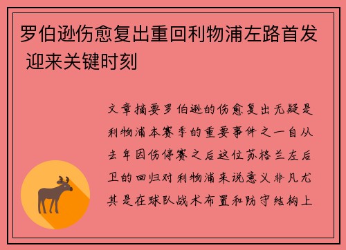 罗伯逊伤愈复出重回利物浦左路首发 迎来关键时刻 罗伯逊伤愈复出重回利物浦左路首发 迎来关键时刻
