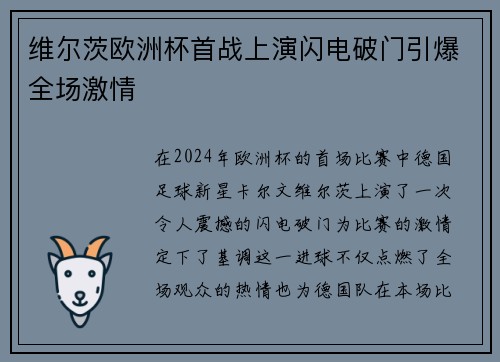维尔茨欧洲杯首战上演闪电破门引爆全场激情