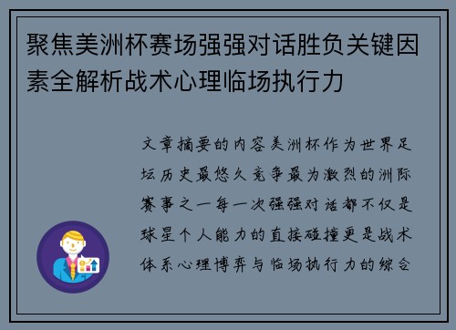 聚焦美洲杯赛场强强对话胜负关键因素全解析战术心理临场执行力 聚焦美洲杯赛场强强对话胜负关键因素全解析战术心理临场执行力