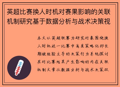 英超比赛换人时机对赛果影响的关联机制研究基于数据分析与战术决策视角 英超比赛换人时机对赛果影响的关联机制研究基于数据分析与战术决策视角