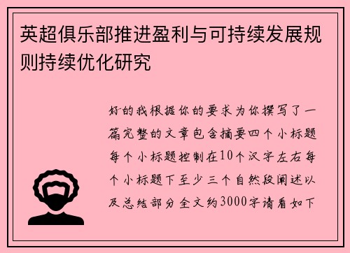 英超俱乐部推进盈利与可持续发展规则持续优化研究 英超俱乐部推进盈利与可持续发展规则持续优化研究