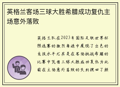 英格兰客场三球大胜希腊成功复仇主场意外落败 英格兰客场三球大胜希腊成功复仇主场意外落败