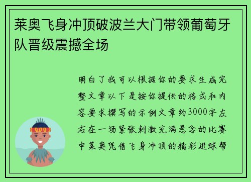 莱奥飞身冲顶破波兰大门带领葡萄牙队晋级震撼全场 莱奥飞身冲顶破波兰大门带领葡萄牙队晋级震撼全场