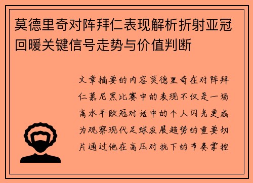 莫德里奇对阵拜仁表现解析折射亚冠回暖关键信号走势与价值判断 莫德里奇对阵拜仁表现解析折射亚冠回暖关键信号走势与价值判断