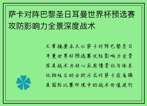 萨卡对阵巴黎圣日耳曼世界杯预选赛攻防影响力全景深度战术 萨卡对阵巴黎圣日耳曼世界杯预选赛攻防影响力全景深度战术