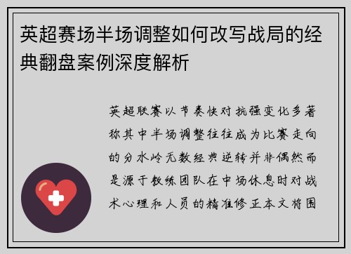 英超赛场半场调整如何改写战局的经典翻盘案例深度解析 英超赛场半场调整如何改写战局的经典翻盘案例深度解析