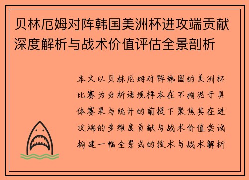 贝林厄姆对阵韩国美洲杯进攻端贡献深度解析与战术价值评估全景剖析 贝林厄姆对阵韩国美洲杯进攻端贡献深度解析与战术价值评估全景剖析