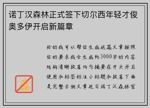诺丁汉森林正式签下切尔西年轻才俊奥多伊开启新篇章 诺丁汉森林正式签下切尔西年轻才俊奥多伊开启新篇章
