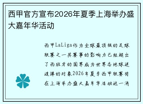西甲官方宣布2026年夏季上海举办盛大嘉年华活动 西甲官方宣布2026年夏季上海举办盛大嘉年华活动
