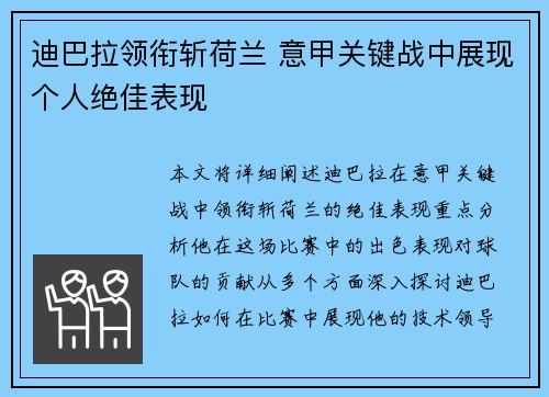 迪巴拉领衔斩荷兰 意甲关键战中展现个人绝佳表现 迪巴拉领衔斩荷兰 意甲关键战中展现个人绝佳表现