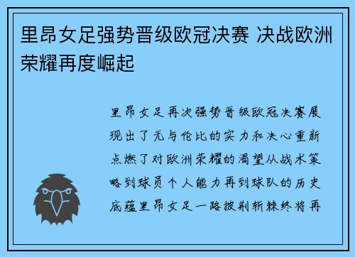 里昂女足强势晋级欧冠决赛 决战欧洲荣耀再度崛起 里昂女足强势晋级欧冠决赛 决战欧洲荣耀再度崛起