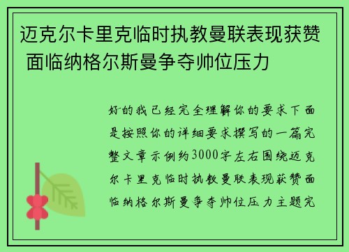 迈克尔卡里克临时执教曼联表现获赞 面临纳格尔斯曼争夺帅位压力 迈克尔卡里克临时执教曼联表现获赞 面临纳格尔斯曼争夺帅位压力