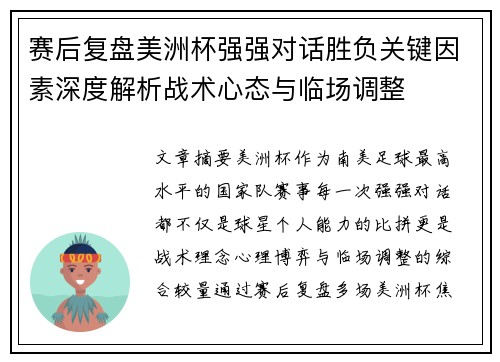 赛后复盘美洲杯强强对话胜负关键因素深度解析战术心态与临场调整 赛后复盘美洲杯强强对话胜负关键因素深度解析战术心态与临场调整