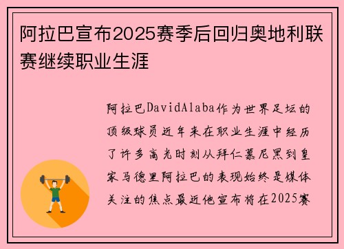 阿拉巴宣布2025赛季后回归奥地利联赛继续职业生涯 阿拉巴宣布2025赛季后回归奥地利联赛继续职业生涯