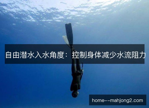 自由潜水入水角度：控制身体减少水流阻力