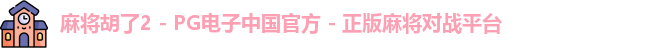 麻将胡了2 - PG电子中国官方 - 正版麻将对战平台